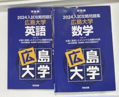☆赤本☆広島大学 理系 2008/2012/2016/2020☆16年分 広島大学（理系－前期日程） (2025年版大学赤本シリーズ) | 教学