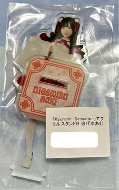 きゅるりんってしてみて 逃げ水あむ アクスタ