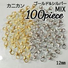 【100こ】カニカンシルバー&ゴールド♡12㎜♡　同梱割引対象外✕