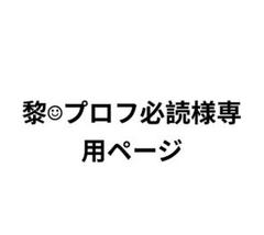 黎☺︎︎︎︎プロフ必読様専用ページ - メルカリ