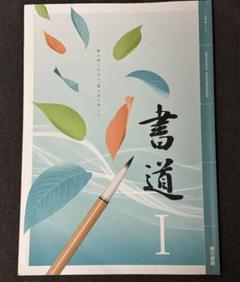 書道１　文部科学省検定済教科書[東京書籍] [−] 東京書籍】 教科書教材 書道