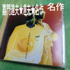 嘉門達夫 天才の才能 【レンタルアップCDです】