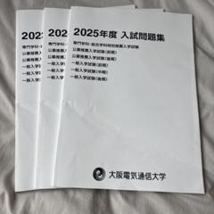 大阪電気通信大学　入試問題集　まとめ売り 大阪電気通信大学 入試問題集 3冊セット2025年から2023ねんと