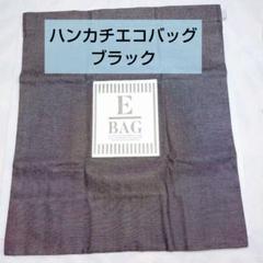 最終値下げ✨ ブラック ハンカチ エコバッグ 抗菌 クレンゼコンパクト2way