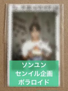 2025年最新】ソンユン ポラロイドの人気アイテム - メルカリ