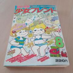 別冊少女フレンド1975.8 別冊少女フレンド1975.8 - メルカリ