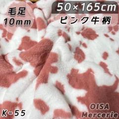K-55 ピンク 牛柄 ファー生地 フェイクファー 犬服 ぬい服 ぬいぐるみ