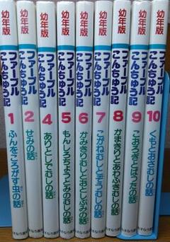 幼年版・ファーブルこんちゅう記 1、2、4、5、6、7、8、9、10巻