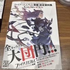 ファイアーエムブレムif 覚醒　設定資料集　セット ファイアーエムブレム 覚醒 設定資料集 Knights of Iris - メルカリ