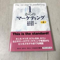 1からのマーケティング