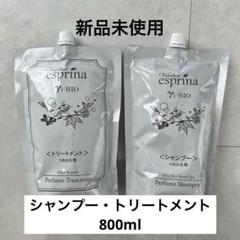 esprina Yi-BIO シャンプー トリートメント 800ml - メルカリ