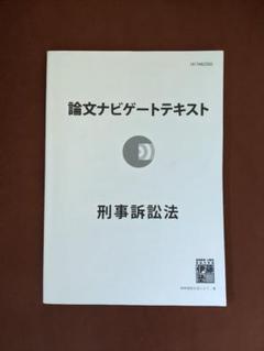 論文ナビゲートの中古/未使用品 - メルカリ