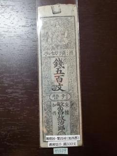 和州芝村藩札　1745年5月吉祥日 和州芝村藩札 1745年5月吉祥日