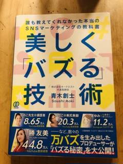 美しく「バズる」技術