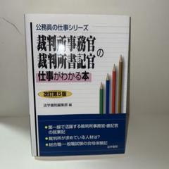 裁判所事務官・裁判所書記官の仕事がわかる本　裁判所事務官 問題と対策　２冊セット 裁判所事務官・裁判所書記官の仕事がわかる本 裁判所事務官 問題と
