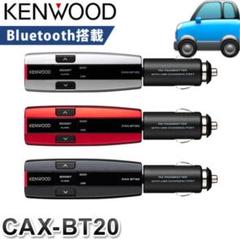 ケンウッド FMトランスミッター Bluetooth CAX-BT20