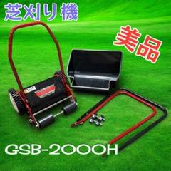 中古良品 芝刈り機 ハッピーバーディーモアー GSB-2000H 【送料無料】 okb115-2024.jpg