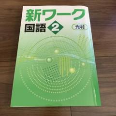 【最新版・新品・未使用】定期テスト対策　栄光ワーク・新ワーク中学2年生セット 新ワーク｜教材紹介｜学習塾・国立私立学校専用教材の出版社