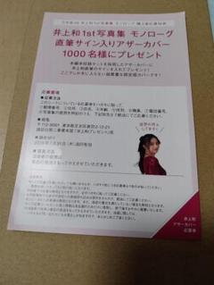 乃木坂46 井上和1st写真集『モノローグ』の発売を記念して