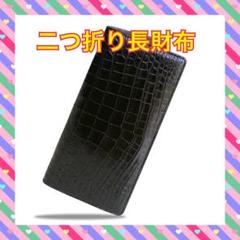 vinacreations　二つ折り長財布 ブラック クロコダイル
