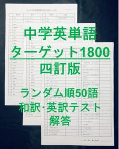ターゲット1800 4訂版 英単語テスト ランダム順 50語