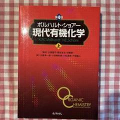 2025年最新】ボルハルトショアー現代有機化学の人気アイテム