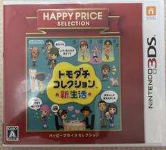 3DS ハッピープライスセレクション トモダチコレクション 新生活
