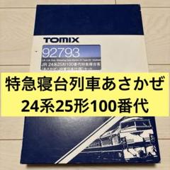 新品未使用TOMIX  24系 25形 金帯あさかぜ セット 92793