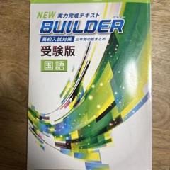 NEW 実力完成テキスト BUILDER 受験版 国語