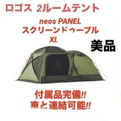 美品 ロゴス テント neos PANEL スクリーンドゥーブルXL ☆状態