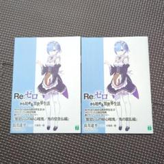 Re:ゼロから始める異世界生活　特典 書下ろしショートストーリー　6冊セット Amazon.co.jp: リゼロ Re ゼロから始める異世界生活 店舗特典