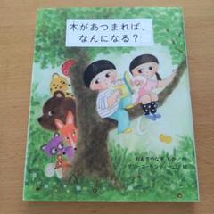 木があつまれば、なんになる?