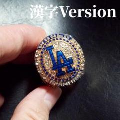 漢字バージョンドジャース チャンピオンリング レプリカ 大谷翔平選手モデル　11