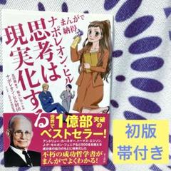 【初版・帯付き】まんがで納得 ナポレオン・ヒル 思考は現実化する