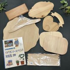 最終価格【トールペイント 白木素材8点】ハンドメイド