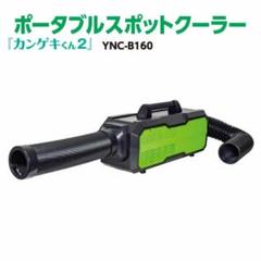 カンゲキくん2 YNC-B160 ポータブルスポットクーラー カンゲキくん2 1台 日動