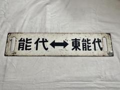 2025年最新】鉄道部品 サボの人気アイテム - メルカリ