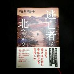逃亡者は北へ向かう