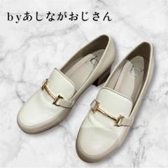クリーム色 ローファー、あしながおじさん。美品