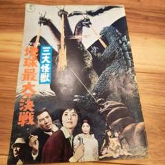 激レア 昭和 当時物 三大怪獣 地球最大の決戦 パンフレット ゴジラ