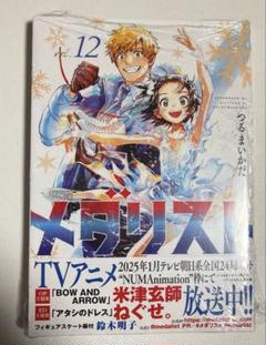 ◎【既刊全巻】メダリスト 1〜12巻(2、4巻以外初版、未開封、1巻中古初版) ◎【既刊全巻】メダリスト 1〜12巻(2、4巻以外初版、未開封、1