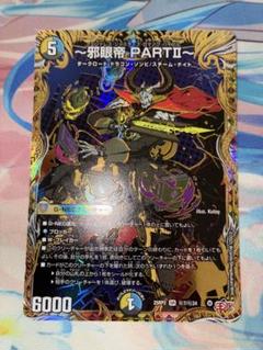 DM25RP1】〜邪眼帝〜 SR シークレット - メルカリ