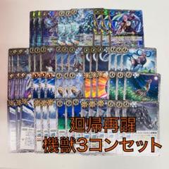 安心発送】 廻帰再醒/アルテミス/機獣3コンセット バトスピ