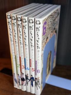 マール社　だらっとしたポーズカタログ 1-6巻セット だらっとしたポーズカタログ - マール社