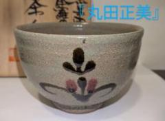 唐津焼　黒牟田窯（丸田正美）作茶碗　 共箱　美品　大振り茶碗 唐津焼 黒牟田窯（丸田正美）作茶碗 共箱 美品 大振り茶碗