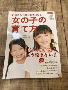 お母さんも娘も幸せになる 女の子の育て方 「娘にイライラ」でもう悩まない!!