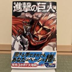 進撃の巨人 1 諫山創　第4版発行　帯付き