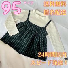 【送料無料！匿名配送】キャミソールドッキングリブニット★長袖★95★チェック★緑