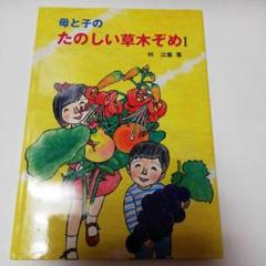 【母と子のたのしい草木ぞめⅠ　林泣童著】　き・え・ら書房