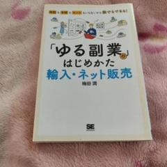 「ゆる副業」のはじめかた 輸入・ネット販売 時間も手間もセンスもいらないから誰…